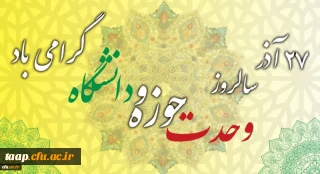 سالروز وحدت حوزه و دانشگاه گرامی باد.

-