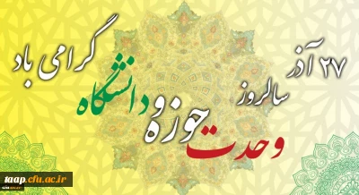 سالروز وحدت حوزه و دانشگاه گرامی باد.

-