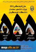  ثبت نام کلیه دانشجو معلمان برای طرح 555 2