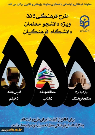 اطلاعیه 

 ثبت نام کلیه دانشجو معلمان برای طرح 555 , و ضمنا جهت راهنمایی به امور فرهنگی مراجعه نمایید.