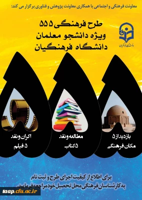   معاونت فرهنگی اجتماعی با همکاری معاونت پژوهش و فناوری برگزار می کند:

طرح فرهنگی 555 ویژه دانشجو معلمان دانشگاه فرهنگیان