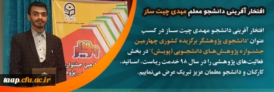 افتخار آفرینی دانشجو مهدی چیت ساز 

.