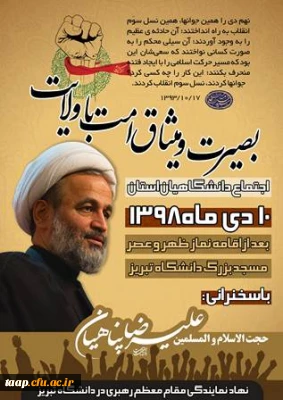 اطلاعیه اجتماع دانشگاهیان استان به مناسبت سالروز گرامی داشت حماسه 9 دی (بصیرت و میثاق امت با ولایت)

.