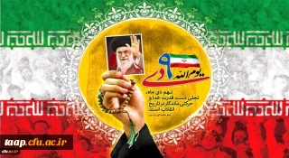 سالروز حماسه 9 دی،روز بصیرت و میثاق امت با ولایت، گرامی باد.

.