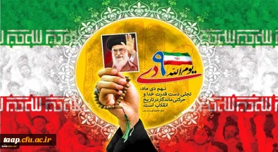 سالروز حماسه 9 دی،روز بصیرت و میثاق امت با ولایت، گرامی باد.

.