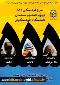 طرح فرهنگی 555