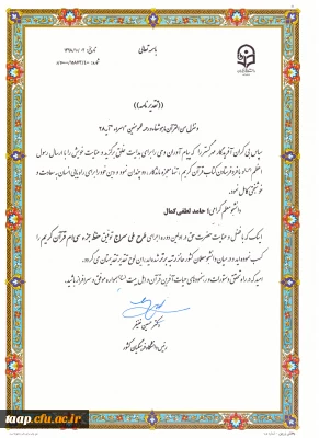 افتخار‎آفرینی دانشجو معلمان پردیس علامه امینی  در طرح ملی حفظ قرآن کریم (سراج) دانشگاه فرهنگیان سراسر کشور

-