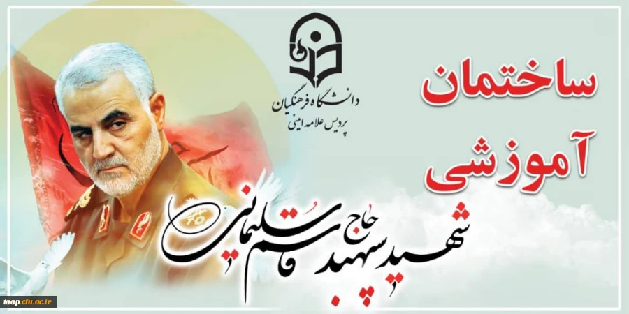 نامگذاری ساختمان آموزشی پردیس علامه امینی تبریز بنام سردار شهید سپهبد حاج قاسم سلیمانی 2