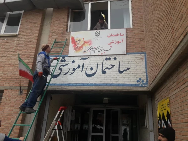 نامگذاری ساختمان آموزشی پردیس علامه امینی تبریز بنام سردار شهید سپهبد حاج قاسم سلیمانی 3