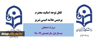 قابل توجه اساتید محترم پردیس علامه امینی  تبریز

سربرگ امتحانی نیمسال تحصیلی 99-98