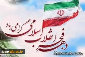 دهه فجر انقلاب اسلامی گرامی باد.

.