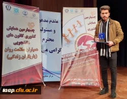 افتخارآفرینی دانشجو معلم آقای عزیز جلیلی هریس و اعضای شورای مرکزی کانون همیاران سلامت جسم و روان امور دانشجویی و تربیت بدنی پردیس علامه امینی  2