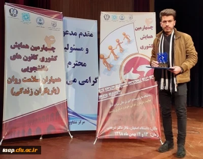 افتخارآفرینی دانشجو معلم آقای عزیز جلیلی هریس و اعضای شورای مرکزی کانون همیاران سلامت جسم و روان امور دانشجویی و تربیت بدنی پردیس علامه امینی 

-