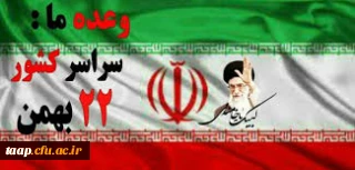 چهل و یکمین سالگرد پیروزی انقلاب اسلامی گرامی باد

.