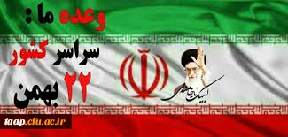 چهل و یکمین سالگرد پیروزی انقلاب اسلامی گرامی باد

.