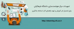 تمهیدات ویژه مرکز هوشمندسازی برای استمرار امر آموزش و تهیه راهنماهای کاربردی 2