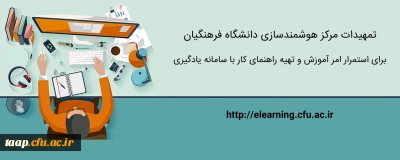تمهیدات ویژه مرکز هوشمندسازی برای استمرار امر آموزش و تهیه راهنماهای کاربردی