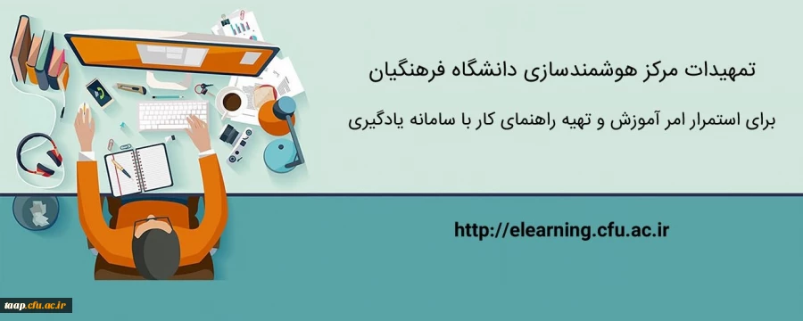 تمهیدات ویژه مرکز هوشمندسازی برای استمرار امر آموزش و تهیه راهنماهای کاربردی 2