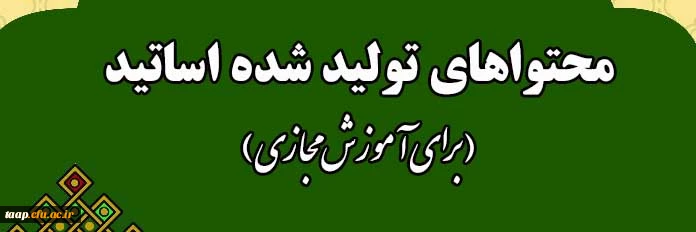 محتواهای تولید شده اساتید (برای آموزش غیر حضوری) 2