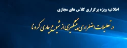 در تعطیلات اضطراری پیشگیری از شیوع بیماری کرونا 2