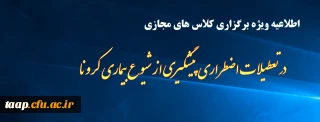 اطلاعیه ویژه برگزاری کلاس های مجازی

در تعطیلات اضطراری پیشگیری از شیوع بیماری کرونا