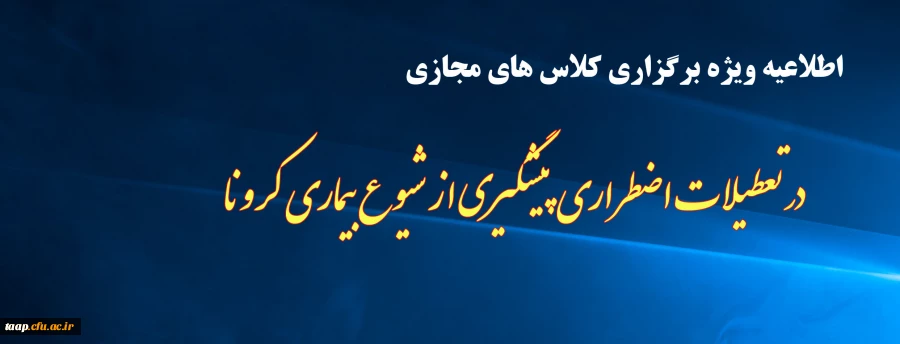 در تعطیلات اضطراری پیشگیری از شیوع بیماری کرونا 2