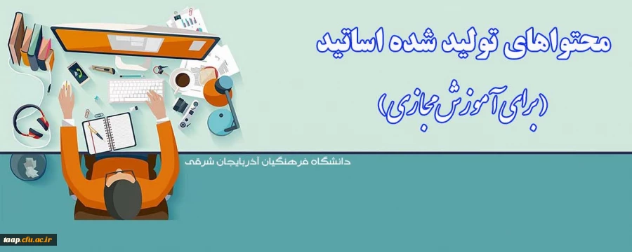 محتواهای تولید شده اساتید (برای آموزش غیر حضوری) 2