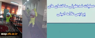 در راستای پیشگیری از شیوع بیماری کرونا انجام شد:

عملیات ضدعفونی ساختمان های پردیس علامه امینی 