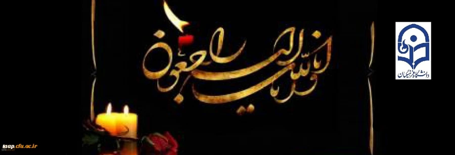 پیام تسلیت به مناسبت درگذشت دانشجو معلم پردیس علامه امینی جناب آقای مهدی زمانی 2