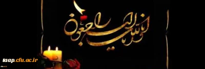 پیام تسلیت به مناسبت درگذشت دانشجو معلم مرحوم مهدی زمانی