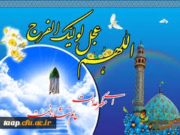 میلاد با سعادت یگانه منجی عالم بشریت،حضرت مهدی(عج)مبارک باد.
