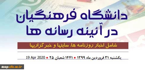 در آئینه رسانه ها-30فروردین