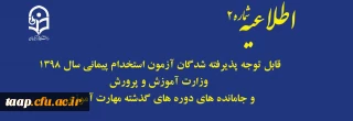 اطلاعیه شماره ۲:

قابل توجه پذیرفته شدگان آزمون استخدام پیمانی سال 1398 وزارت آموزش و پرورش و جاماندگان دوره های گذشته مهارت آموزی
