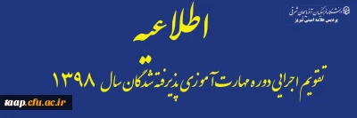 قابل توجه مهارت آموزان ماده 28 پذیرفته شده سال 98

کلیات و تقویم آموزشی دوره