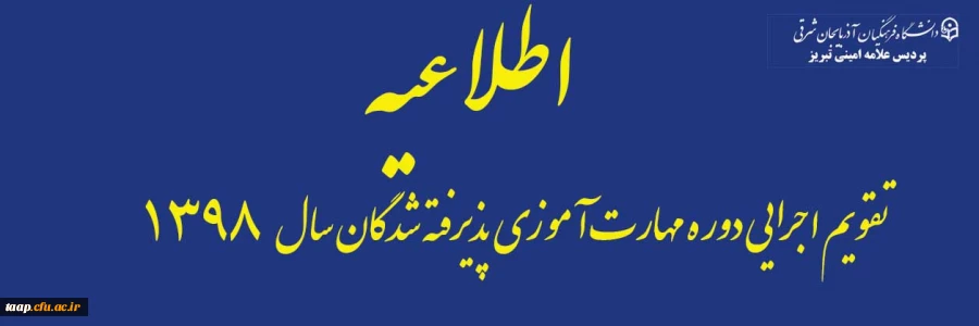 کلیات و تقویم آموزشی دوره 2