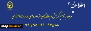 اطلاعیه شماره 3:

مربوط به تاخیرگزینش و جاماندگان از دوره های مهارت آموزی سال های 97، 96، 95 و 94