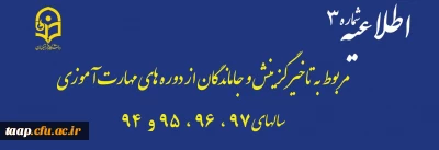 اطلاعیه شماره 3:

مربوط به تاخیرگزینش و جاماندگان از دوره های مهارت آموزی سال های 97، 96، 95 و 94