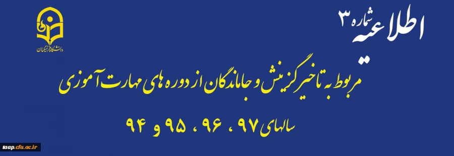 مربوط به تاخیرگزینش و جاماندگان از دوره های مهارت آموزی سال های 97، 96، 95 و 94 2