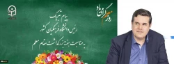 پیام تبریک رئیس دانشگاه فرهنگیان کشور به مناسبت هفته بزرگداشت مقام معلم 
اردیبهشت ماه 1399 2