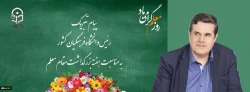 پیام تبریک رئیس دانشگاه فرهنگیان کشور به مناسبت هفته بزرگداشت مقام معلم 
اردیبهشت ماه 1399 2