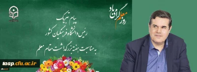 پیام تبریک رئیس دانشگاه فرهنگیان کشور به مناسبت هفته بزرگداشت مقام معلم 
اردیبهشت ماه 1399