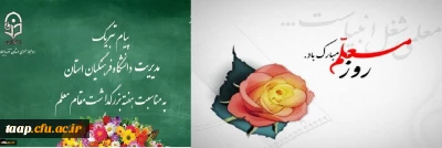 پیام تبریک دکتر اسداله خدیوی به مناسبت هفته معلم
