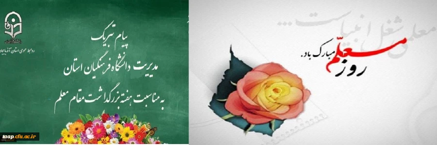 پیام تبریک دکتر اسداله خدیوی به مناسبت هفته معلم 2