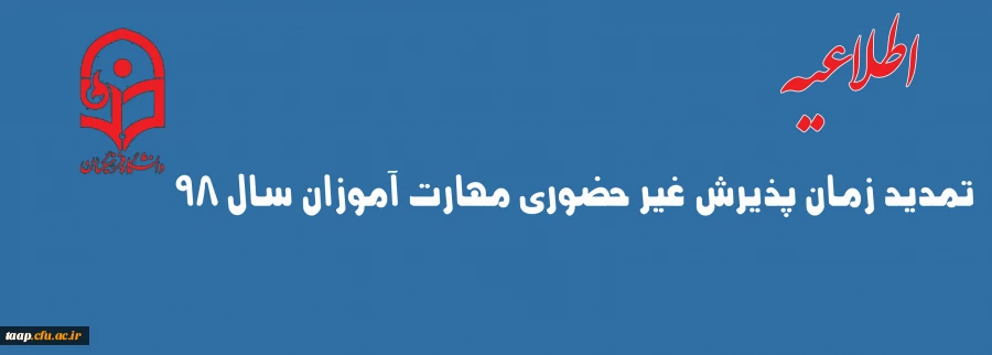 تمدید زمان پذیرش غیر حضوری مهارت آموزان سال ۹۸ 2