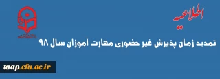 تمدید زمان پذیرش غیر حضوری مهارت آموزان سال ۹۸