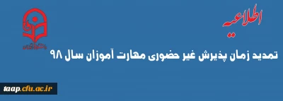 تمدید زمان پذیرش غیر حضوری مهارت آموزان سال ۹۸