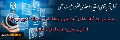 قابل توجه تمامی اساتید  و اعضای محترم هیئت علمی 

لینک دسترسی به فایل های آموزشی استفاده از سامانه آموزش های الکترونیکی دانشگاه فرهنگیان 