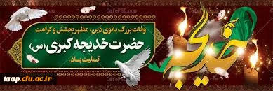 سالروز وفات حضرت خدیجه(س)تسلیت باد. 2