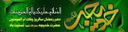 سالروز وفات حضرت خدیجه(س)تسلیت باد. 2