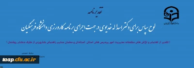 در اجرای برنامه کارورزی دانشگاه فرهنگیان:

تقدیر از اهتمام و تلاش های مجموعه مدیریت ، استادان و معلمان محترم راهنمای کارورزی